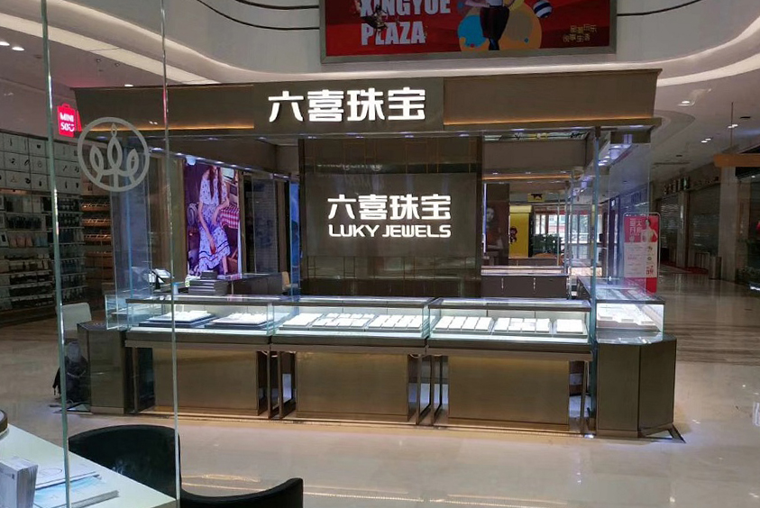 六喜珠寶