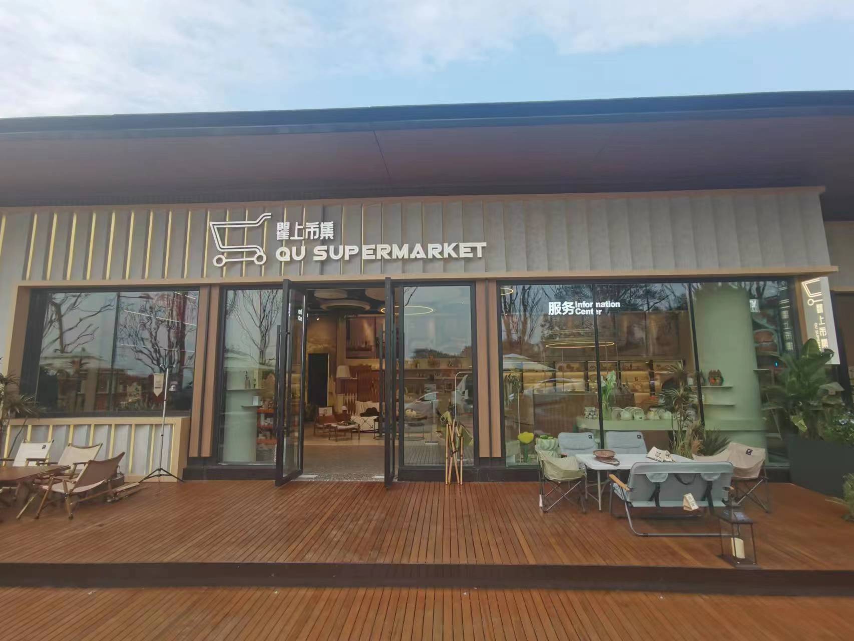新津君悅云臺市集店